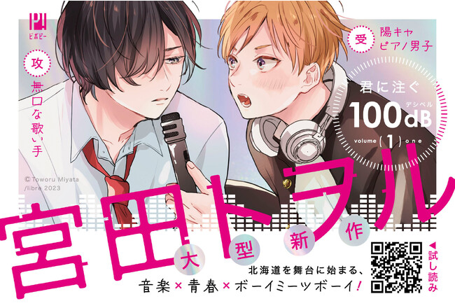 明日発売】あの宮田トヲルが描く音楽×青春×ボーイミーツボーイ！「君に