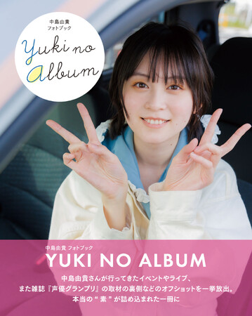 声優・中島由貴オフショット集のタイトルが「YUKI NO ALBUM」に決定！ 表紙＆特典絵柄公開のほか、直筆サイン本数量限定販売も決定！  (2023年11月23日) - エキサイトニュース