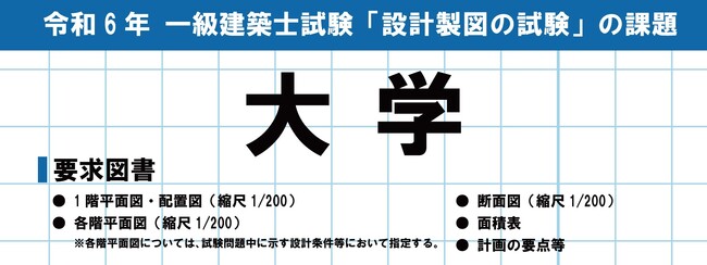 令和6年度 1級建築士試験】設計製図試験の課題「大学」 No.1指導校の分析大公開！学科試験当日は解答速報『即日採点サービス』実施！ 【総合資格学院】  (2024年7月27日) - エキサイトニュース