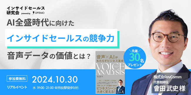 AI全盛時代に向けたインサイドセールスの競争力～音声データの価値とは？～／10月30日@渋谷【インサイドセールス研究会10月例会】  (2024年10月8日) - エキサイトニュース