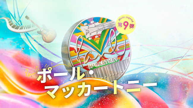 ポール・マッカートニーのコインが英国王立造幣局から発売 (2024年12月