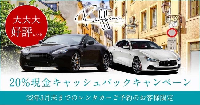 高級輸入車レンタカー「ラフィーネレンタカー」が、独自のGoTo 