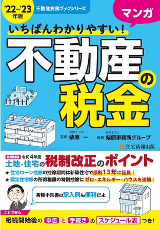 令和4年度 土地 住宅の税制改正のポイントがわかる 22 23年版いちばんわかりやすい マンガ不動産の税金 5月26日 木 発売 22年5月19日 エキサイトニュース 3 4