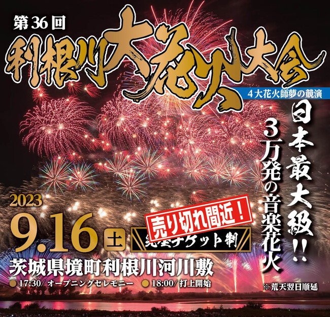 本日】第36回利根川大花火大会 チケット2枚 （第37回利根川大花火大会 