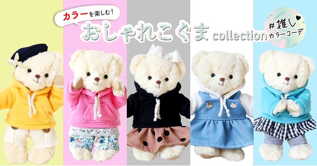 推し活をもっと楽しく！推し色を楽しむぬいぐるみ服『おしゃれこぐま
