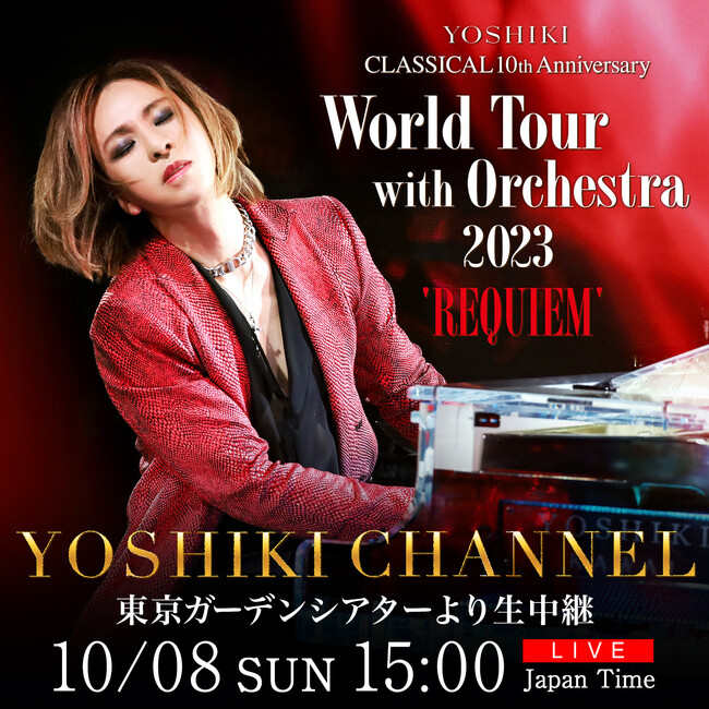 YOSHIKIクラシカルワールドツアー開幕 10/8 東京ガーデンシアターより本番直前のリハーサルの模様を一部生中継 (2023年10月6日) -  エキサイトニュース