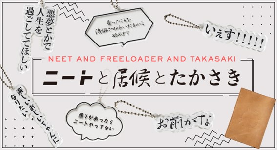 大人気YouTubeチャンネル「ニートと居候とたかさき」初の書籍『嫌なこと全部逃げてみた』の刊行記念オリジナルグッズ発売中！ (2024年1月30日)  - エキサイトニュース