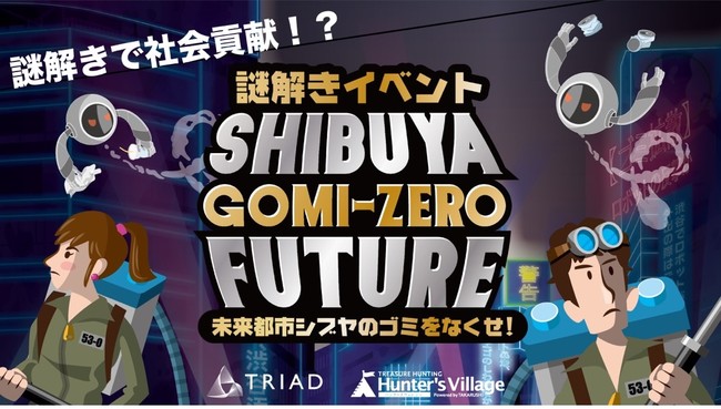 社会問題に貢献する謎解きブランド トライアド を設立 第1弾は 渋谷で謎を解きながらゴミ問題に挑む リアル謎解きイベント Shibuya Gomi Zero Future 開催 22年2月24日 エキサイトニュース