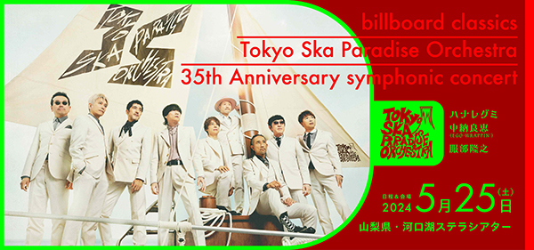 東京スカパラダイスオーケストラ、デビュー35周年を飾る初のフルオーケストラコンサートが5月25日（土）河口湖ステラシアターで開催！  (2024年1月4日) - エキサイトニュース