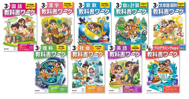 文理の「小学教科書ワーク」がリニューアルして新登場！ ネット書店に