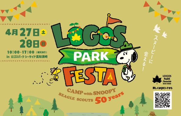 スヌーピーに会える特別イベント「ロゴスパークフェスタ～CAMP with SNOOPY BEAGLE SCOUTS 50 years～」4月 ...
