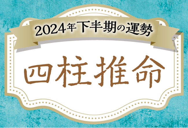 2024年下半期の運勢を四柱推命（生年月日）で無料鑑定！無料でよく当たると評判の占いメディアmicaneがリリース！ (2024年6月23日) -  エキサイトニュース