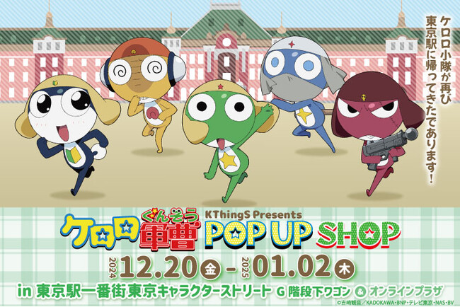 ケロロ軍曹』が東京駅キャラクターストリートでPOP UP SHOP開催