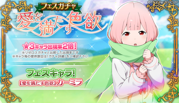 Re:ゼロから始める異世界生活 Lost in Memories』本日より、「【愛を