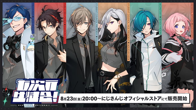 にじさんじの「七次元生徒会！」グッズを2024年8月23日(金)20時から販売開始！ (2024年8月21日) - エキサイトニュース