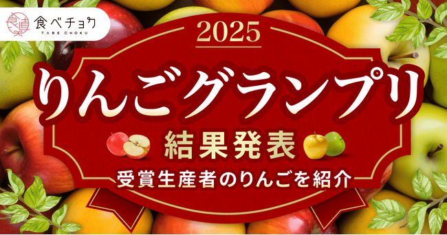 りんご「ふじ」が最高金賞。若手生産者が台頭。「食べチョクりんご