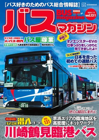 バス好きのための総合情報誌「バスマガジンVol.131」が本日発売
