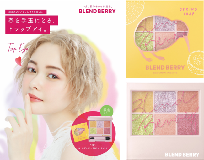 メイクブランド『BLENDBERRY(ブレンドベリー)』から、春の限定アイ