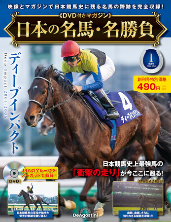 競馬史に残る名馬のJRA公式レースをノーカット収録したDVD付きマガジン 隔週刊『日本の名馬・名勝負』創刊 (2024年8月6日) -  エキサイトニュース