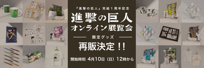 Anique】『進撃の巨人』 オンライン展覧会限定グッズの再販が決定 ...