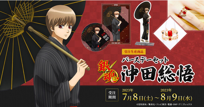 銀魂 沖田総悟 誕生日 2023 TVアニメ『銀魂』より、沖田総悟の誕生日記念描き下ろしイラストグッズ