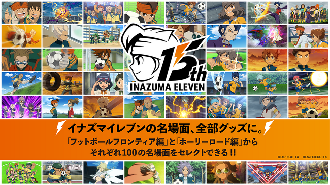 イナズマイレブン　グッズ　まとめ売り　グッズ追加 オンデマンド生産×IPによる次世代グッズ販売サービス「Goods Luck