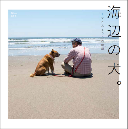 農家のトシさんと雑種犬ララの日常を伝える大人気SNSアカウント『海辺