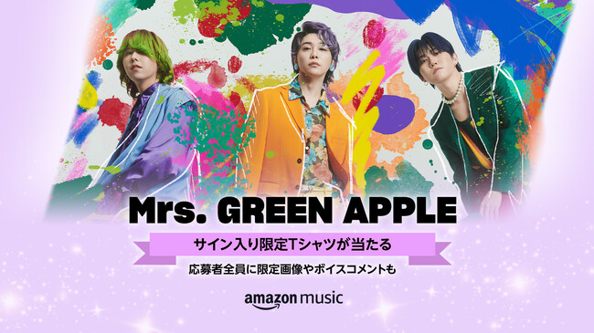 Amazon Music、期間限定のスタンプカード機能を使ったファンとアーティストのつながりを提供する「Mrs. GREEN APPLE サイン入り限定  T シャツが当たる」キャンペーンを本日より開始 (2023年8月17日) - エキサイトニュース