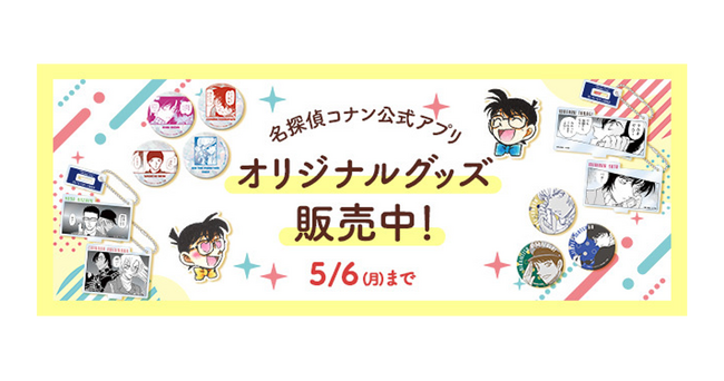 名探偵コナン公式アプリ」新作オリジナルグッズ販売開始！～原作