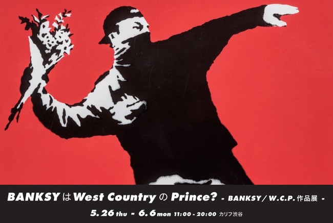 5/26（木）よりcalif渋谷にてBANKSYはWest Countryの Prince? -BANKSY/W.C.P 作品展-が開催  (2022年5月20日) - エキサイトニュース