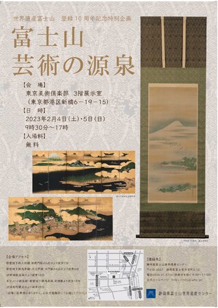 世界遺産登録10周年記念特別企画「富士山 芸術の源泉」を東京都内で