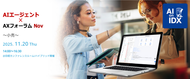 AIが小売現場の意思決定を変える！ AIデータ社、「AIエージェント×AXフォーラム～小売～」開催レポート (2025年12月18日) - Excite エキサイト