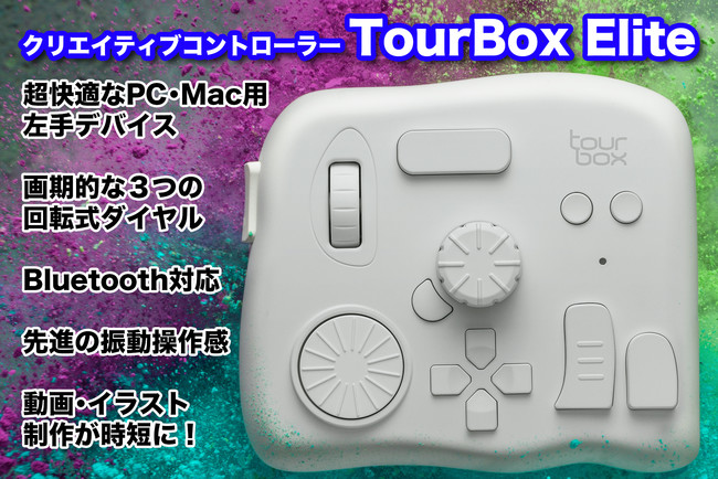 左手デバイス「Tourbox Elite」クラウドファンディングプ最終日！公式
