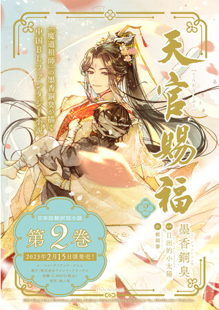 日本語翻訳版小説が累計発行部数40万部を突破した「魔道祖師」の著者・墨香銅臭が描く中国BLファンタジー小説 最新巻！「天官賜福」2巻  2023年2月15日頃発売決定！ (2022年12月8日) - エキサイトニュース