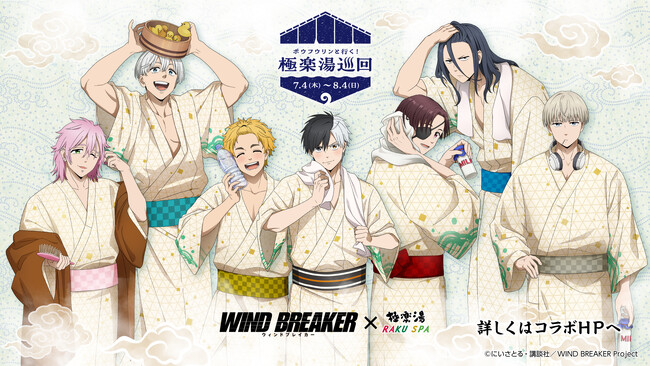 WIND BREAKER×極楽湯・RAKU SPAコラボキャンペーン“ボウフウリンと行く 