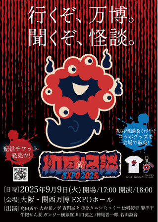 ミャクミャクが最恐のおばけになって登場！？初耳怪談コラボ「おばけ