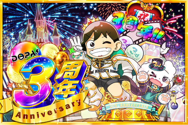 DOPAオリパ】祝・サービス開始3周年！周年イベント第1弾「3周年開幕