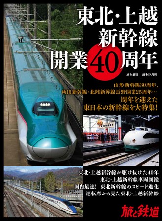 開業40周年を迎える東北・上越新幹線をはじめ、山形・北陸・秋田新幹線も周年を迎える「新幹線イヤー」を記念する一冊、『旅と鉄道』増刊7月号「東北・上越 新幹線開業40周年」を刊行 (2022年6月20日) - エキサイトニュース