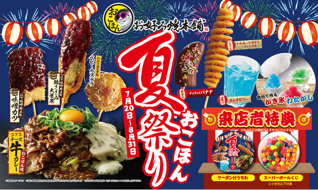 お好み焼本舗】クーポン＆くじをプレゼント！夏を感じる「おこほん夏祭り」開催！ (2022年7月20日) - エキサイトニュース