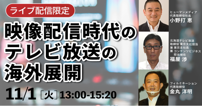 映像配信時代のテレビ放送の海外展開 と題して ヒューマンメディア 小野打氏 北海道テレビ放送 福屋氏 フィルミネーション 金丸氏によるセミナーを22年11月1日 火 に開催 22年10月5日 エキサイトニュース 映像配信時代のテレビ放送の海外展開 と題して ヒューマンメディア 小野打氏 北海道テレビ放送 福屋氏 フィルミネーション 金丸氏によるセミナーを22年11月1日 火 に開催 22年10月5日 エキサイトニュース