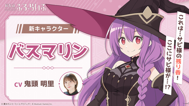 アカツキゲームスのIP創出プロジェクト『魔女のふろーらいふ』、新キャラクター「バスマリン（CV：鬼頭明里）」を発表！～声優・鬼頭明里さんのサイン色紙が当たるキャンペーンも開催～  (2024年3月19日) - エキサイトニュース