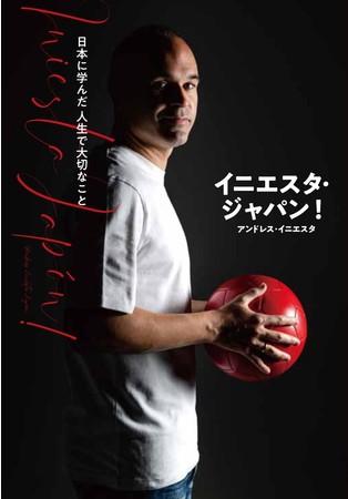 アンドレス イニエスタ選手来日後初の著書『イニエスタ・ジャパン！ 日本に学んだ 人生で大切なこと』カバー画像が解禁！（通常版／ヴィッセル神戸限定版）  (2022年1月4日) - エキサイトニュース