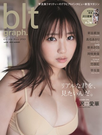 沢口愛華　blt graph.vol.65 サイン入り写真パネル　ポスター 沢口愛華 blt graph.vol.65 サイン入り写真パネル ポスター リアルな君