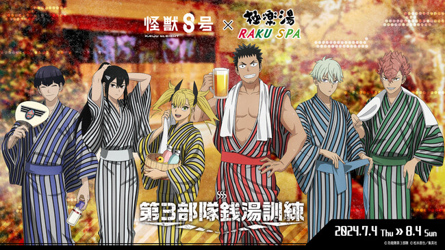 アニメ『怪獣8号』× 極楽湯・RAKU SPAコラボキャンペーンが開催！浴衣