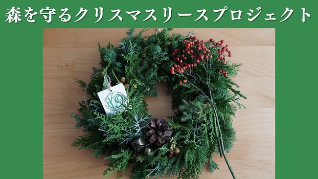 全国8拠点で展開「森を守るクリスマスリースプロジェクト」終了まで