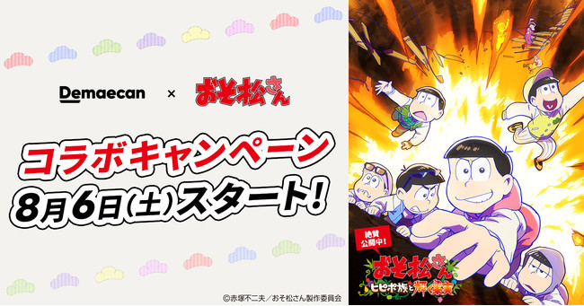 出前館 大人気tvアニメ おそ松さん とコラボキャンペーンを開催 22年8月5日 エキサイトニュース