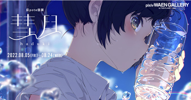 絵師100人展15　荻pote複製原画　皐月晴れ イラストレーター荻pote氏の初個展「彗月(はづき)」を8月5日（金）より