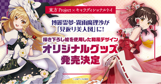東方Project」博麗霊夢・霧雨魔理沙 が「見返り美人図」に！描き下ろし