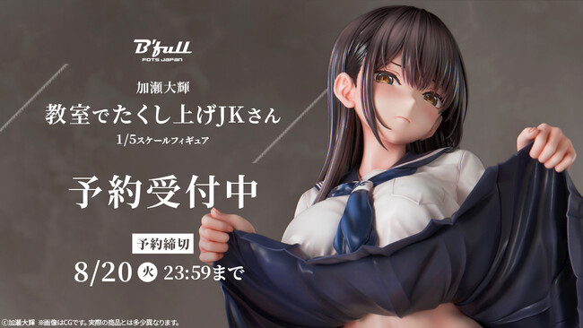 加瀬大輝先生が描く「教室でたくし上げJKさん」が1/5スケール