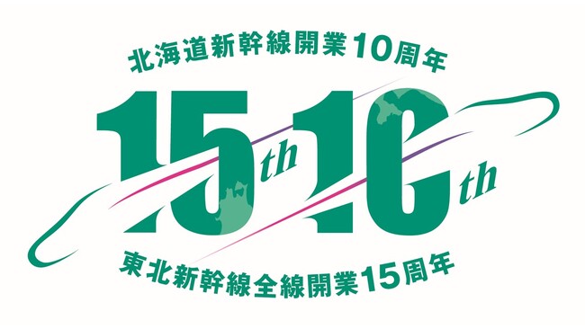 東北新幹線全線開業15周年・北海道新幹線開業10周年記念グッズを発売し
